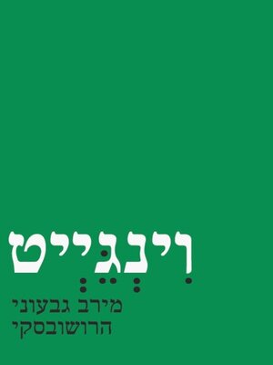 cover image of וינגייט